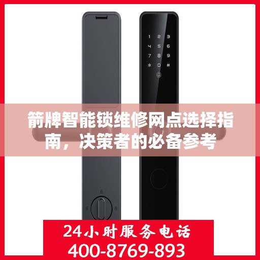 箭牌智能锁维修网点选择指南，决策者的必备参考