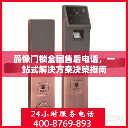 爵像门锁全国售后电话，一站式解决方案决策指南