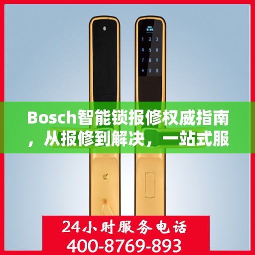 Bosch智能锁报修权威指南，从报修到解决，一站式服务助你无忧！