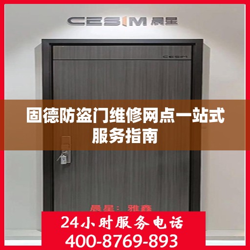 固德防盗门维修网点一站式服务指南