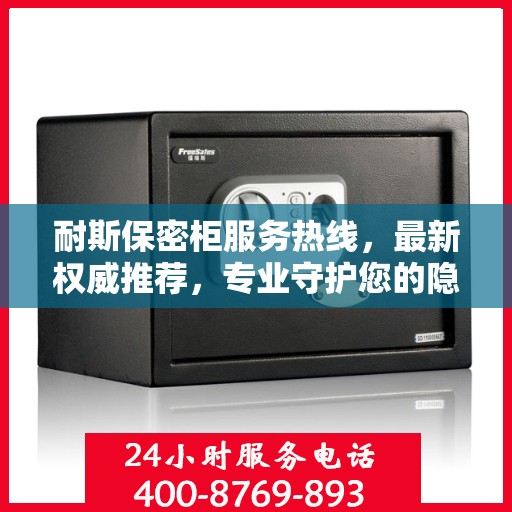 耐斯保密柜服务热线，最新权威推荐，专业守护您的隐私安全
