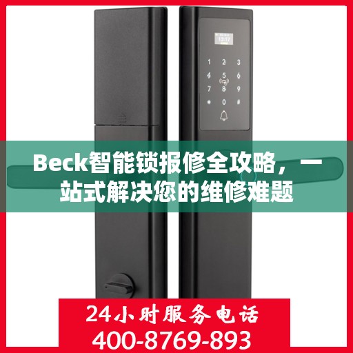 Beck智能锁报修全攻略，一站式解决您的维修难题