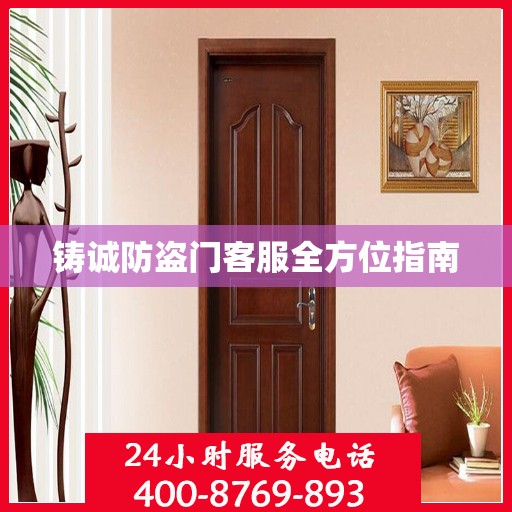 铸诚防盗门客服全方位指南