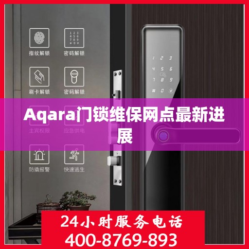 Aqara门锁维保网点最新进展