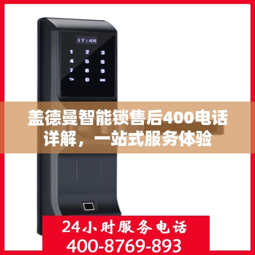 盖德曼智能锁售后400电话详解，一站式服务体验