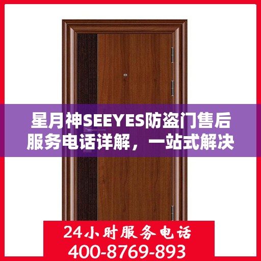 星月神SEEYES防盗门售后服务电话详解，一站式解决您的疑问和需求