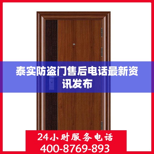 泰实防盗门售后电话最新资讯发布