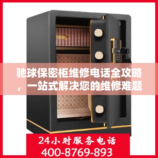 驰球保密柜维修电话全攻略，一站式解决您的维修难题