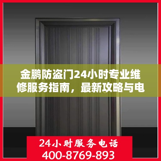 金鹏防盗门24小时专业维修服务指南，最新攻略与电话速查