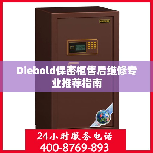 Diebold保密柜售后维修专业推荐指南