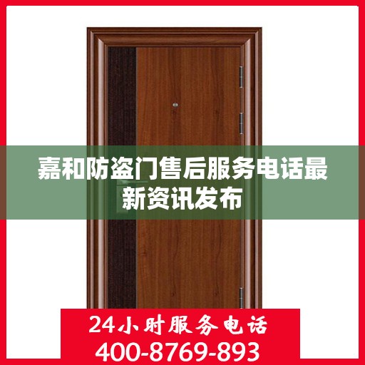 嘉和防盗门售后服务电话最新资讯发布