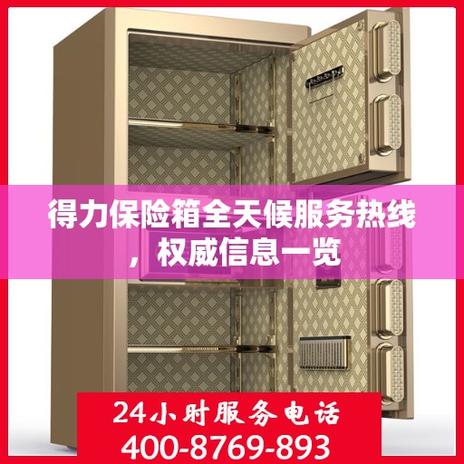 得力保险箱全天候服务热线，权威信息一览