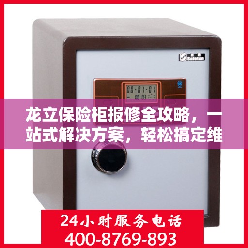 龙立保险柜报修全攻略，一站式解决方案，轻松搞定维修难题