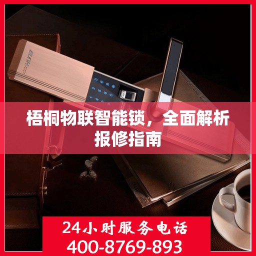 梧桐物联智能锁，全面解析报修指南