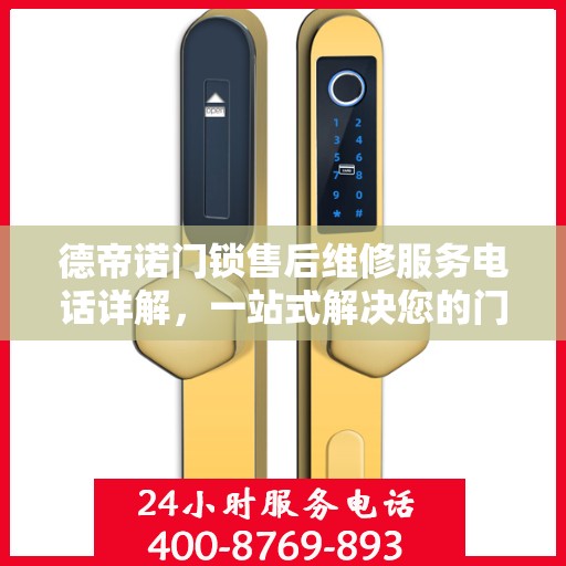德帝诺门锁售后维修服务电话详解，一站式解决您的门锁问题