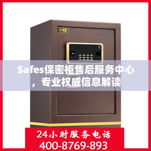 Safes保密柜售后服务中心，专业权威信息解读