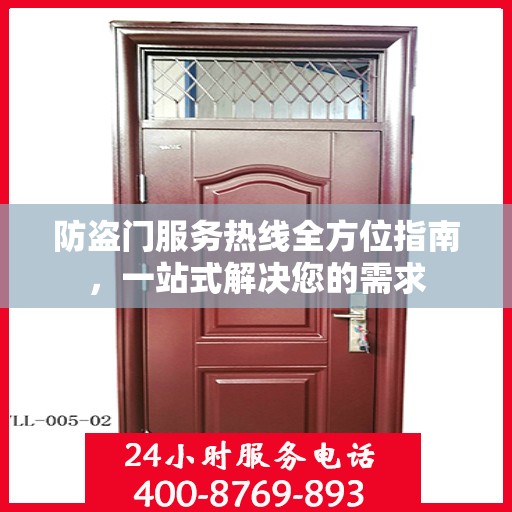 防盗门服务热线全方位指南，一站式解决您的需求