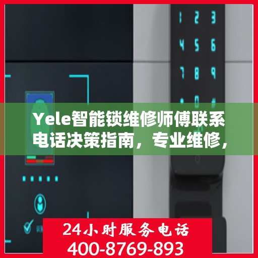 Yele智能锁维修师傅联系电话决策指南，专业维修，一键解决锁事烦恼