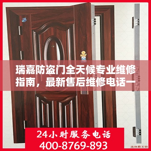 瑞嘉防盗门全天候专业维修指南，最新售后维修电话一网打尽
