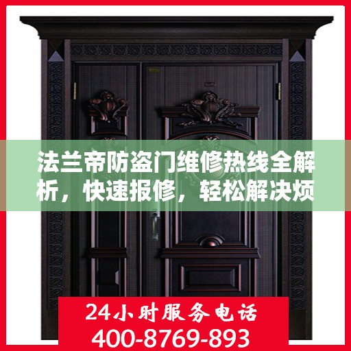 法兰帝防盗门维修热线全解析，快速报修，轻松解决烦恼！