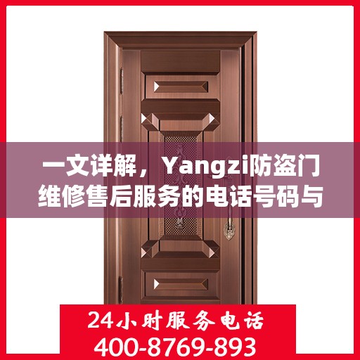 一文详解，Yangzi防盗门维修售后服务的电话号码与保障服务解析