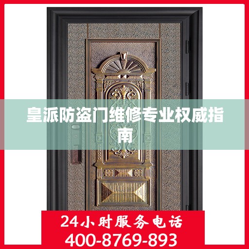 皇派防盗门维修专业权威指南