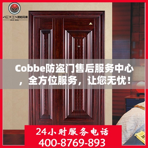 Cobbe防盗门售后服务中心，全方位服务，让您无忧！