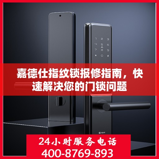 嘉德仕指纹锁报修指南，快速解决您的门锁问题