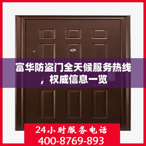 富华防盗门全天候服务热线，权威信息一览