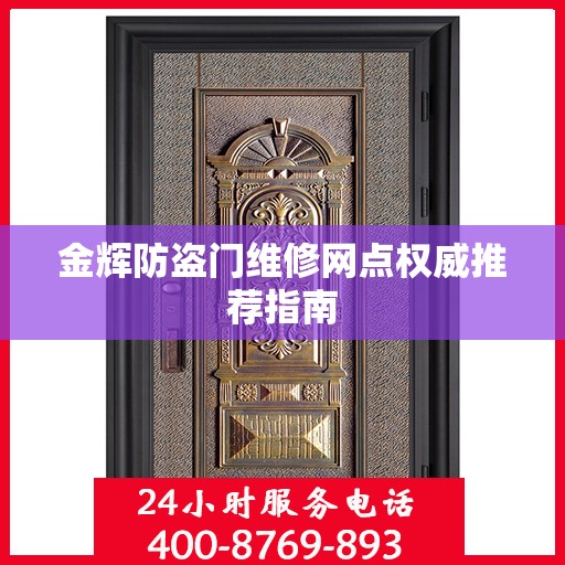 金辉防盗门维修网点权威推荐指南