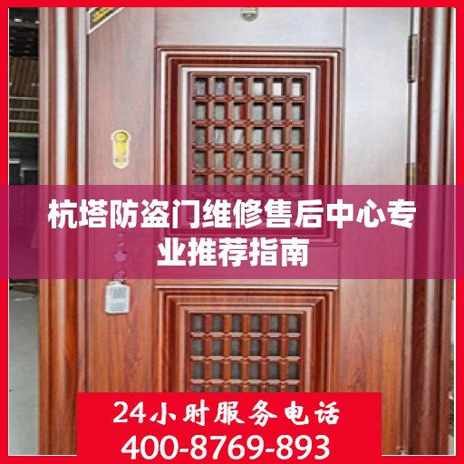 杭塔防盗门维修售后中心专业推荐指南