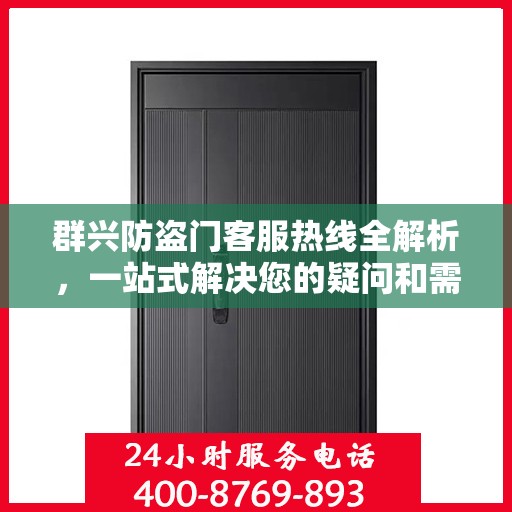 群兴防盗门客服热线全解析，一站式解决您的疑问和需求