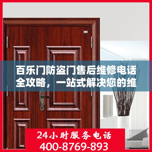 百乐门防盗门售后维修电话全攻略，一站式解决您的维修需求