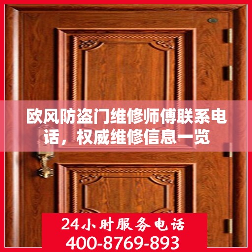 欧风防盗门维修师傅联系电话，权威维修信息一览