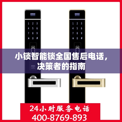 小锁智能锁全国售后电话，决策者的指南