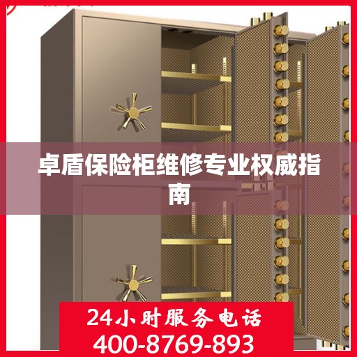 卓盾保险柜维修专业权威指南