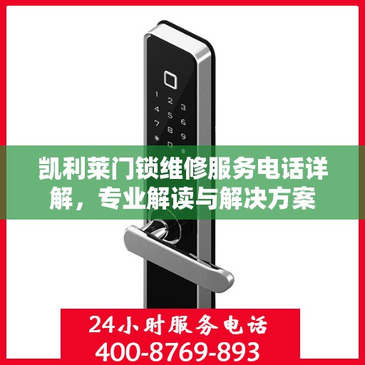 凯利莱门锁维修服务电话详解，专业解读与解决方案