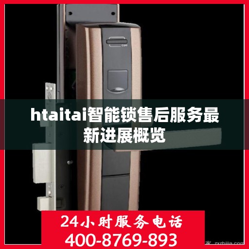 htaitai智能锁售后服务最新进展概览