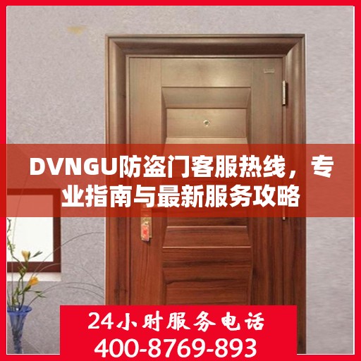 DVNGU防盗门客服热线，专业指南与最新服务攻略