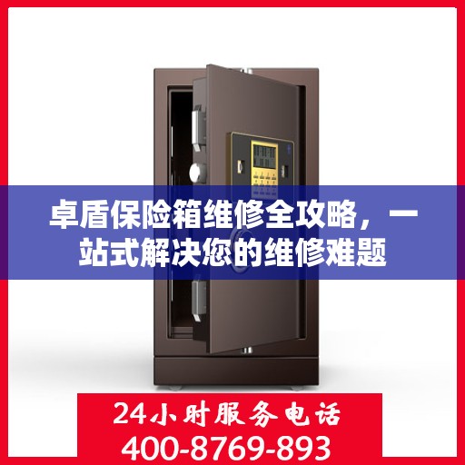 卓盾保险箱维修全攻略，一站式解决您的维修难题