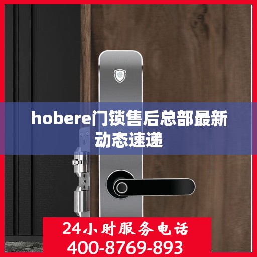 hobere门锁售后总部最新动态速递