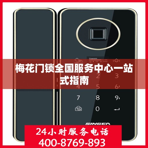 梅花门锁全国服务中心一站式指南