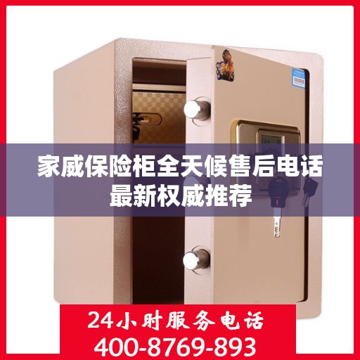 家威保险柜全天候售后电话最新权威推荐