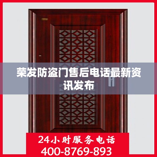 荣发防盗门售后电话最新资讯发布
