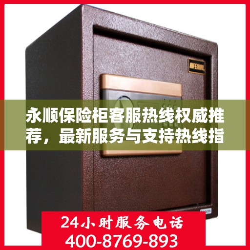 永顺保险柜客服热线权威推荐，最新服务与支持热线指南