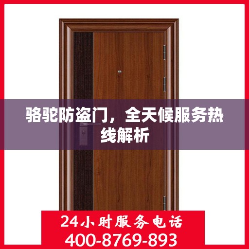 骆驼防盗门，全天候服务热线解析