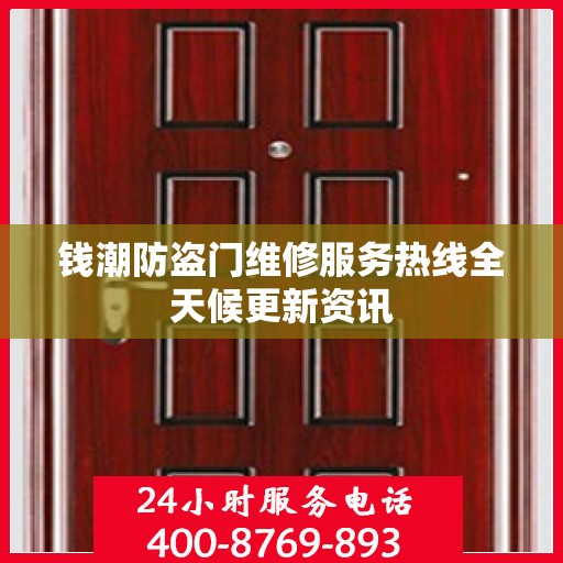 钱潮防盗门维修服务热线全天候更新资讯