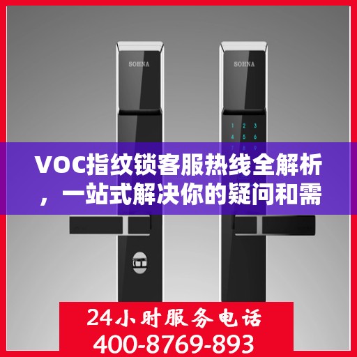 VOC指纹锁客服热线全解析，一站式解决你的疑问和需求