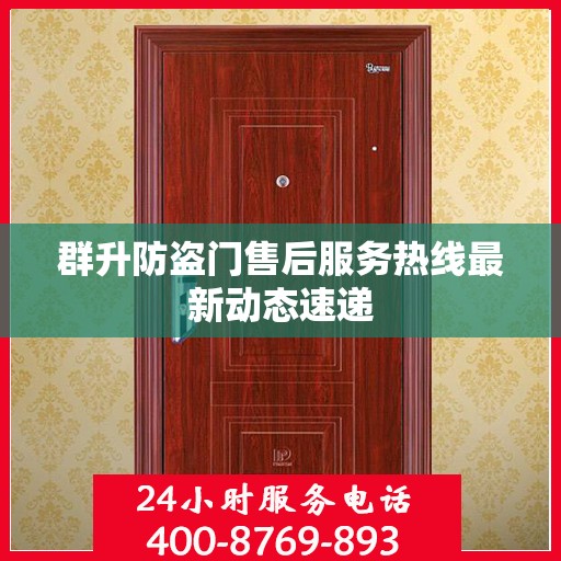 群升防盗门售后服务热线最新动态速递