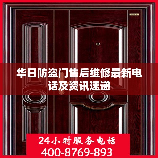 华日防盗门售后维修最新电话及资讯速递